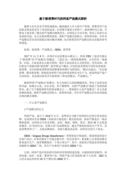 基于新消费时代的网易严选模式探析