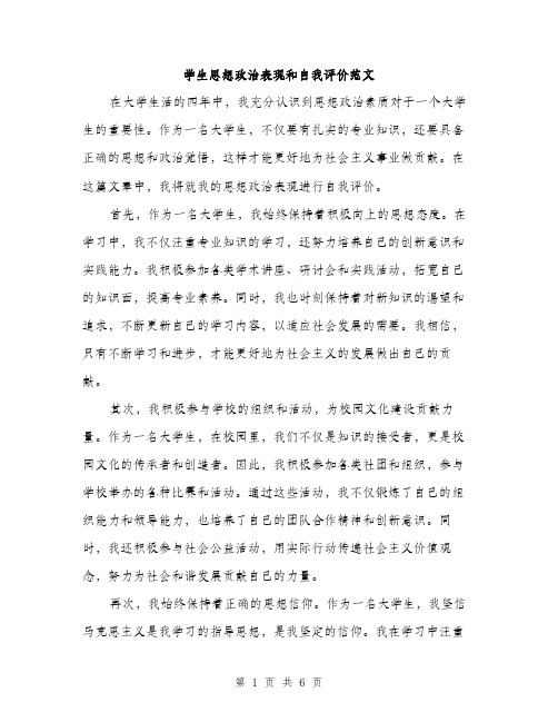 学生思想政治表现和自我评价范文（三篇）