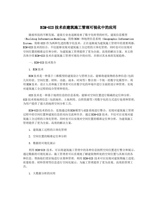 BIM-GIS技术在建筑施工管理可视化中的应用