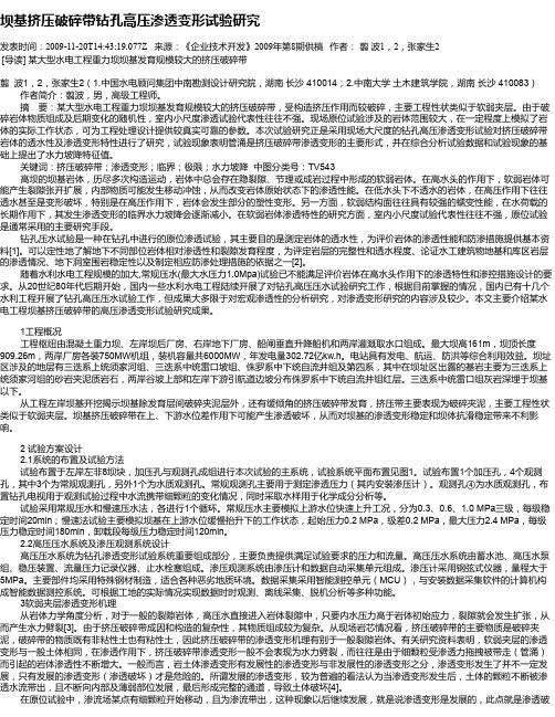 坝基挤压破碎带钻孔高压渗透变形试验研究