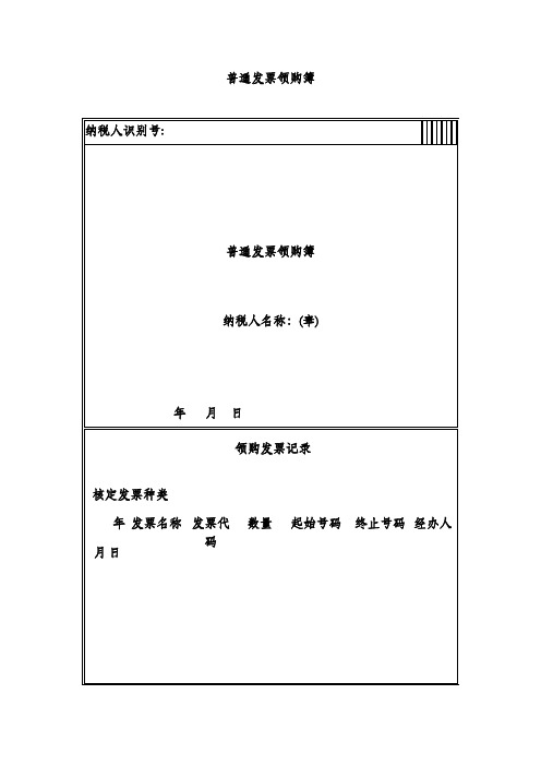 普通发票领购簿