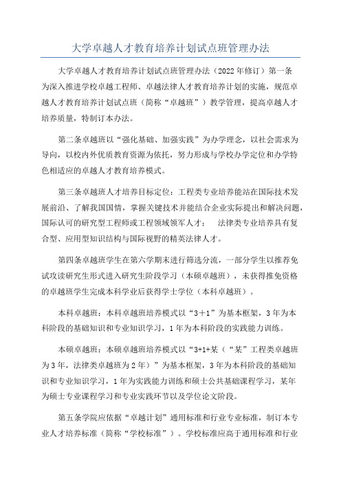 大学卓越人才教育培养计划试点班管理办法