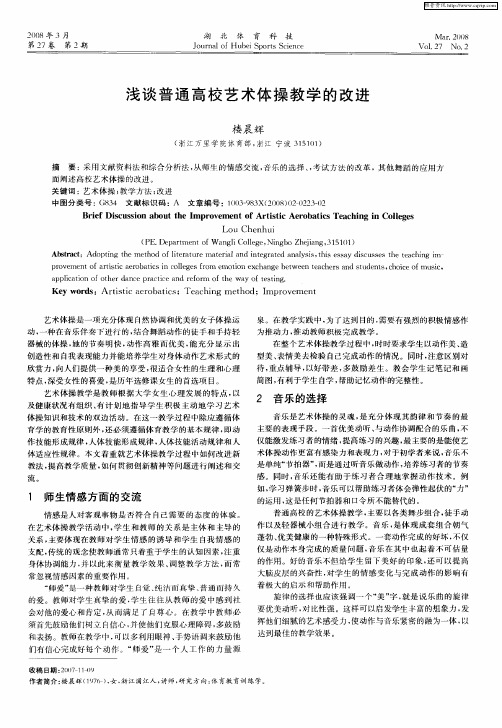 浅谈普通高校艺术体操教学的改进