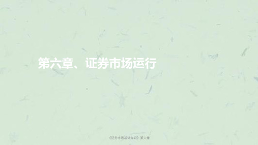 《证券市场基础知识》第六章课件