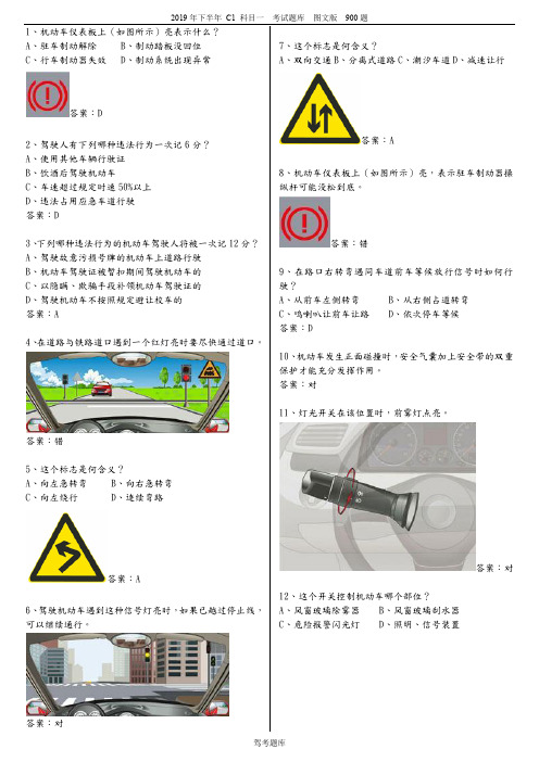 2019下半年(图文版)全国驾校科目一考试题库全【C1驾考】