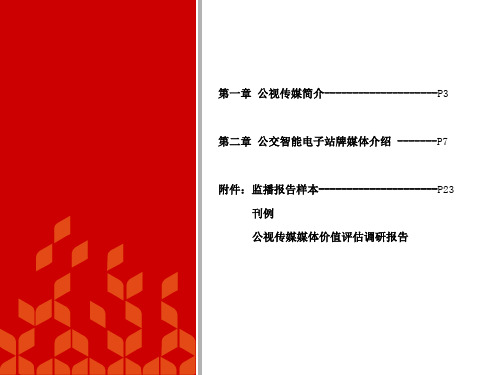 公交智能电子站牌推介书共63页文档