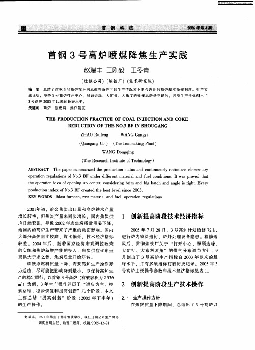 首钢3号高炉喷煤降焦生产实践