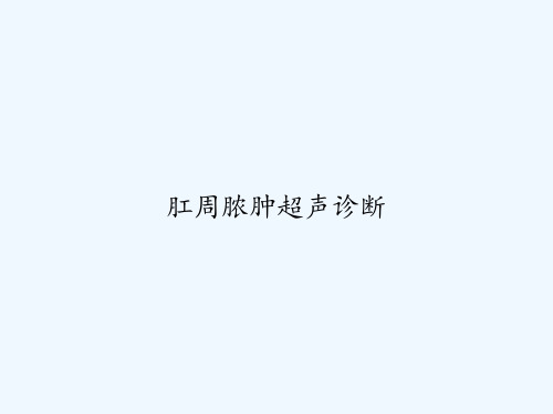 肛周脓肿超声诊断 PPT