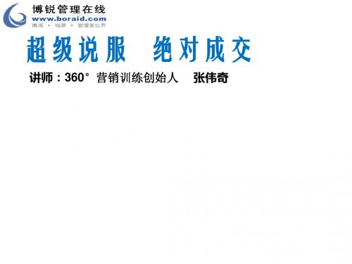 销售培训课程课件超级说服,绝对成交
