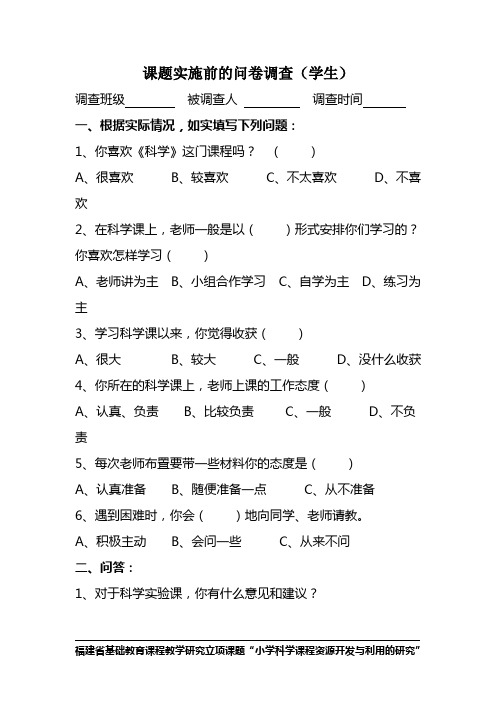 小学科学课程资源开发与利用的研究问卷调查(学生)