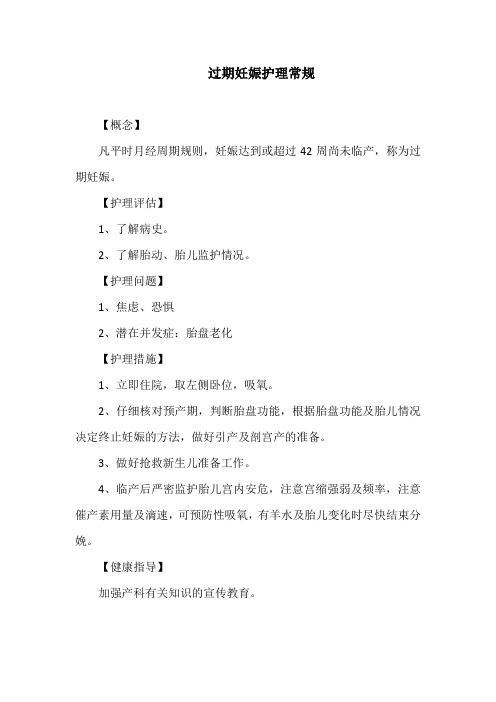 过期妊娠护理常规