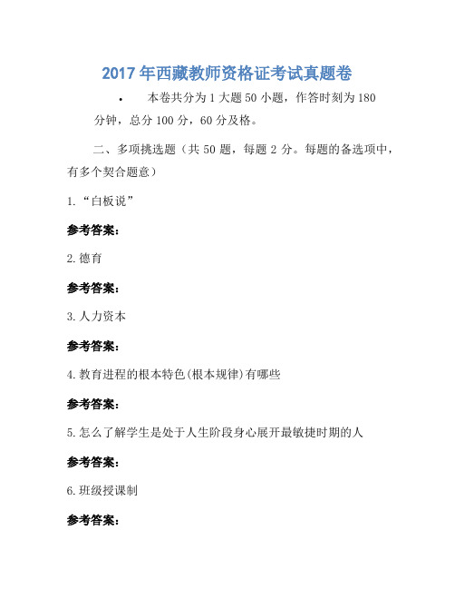 2017年西藏教师资格证考试真题卷(2)