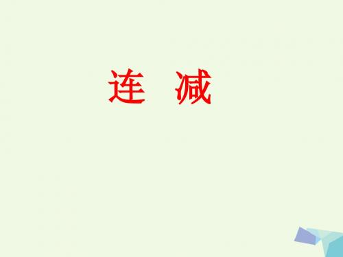 一年级数学上册第9单元20以内的减法(连减)教学 PPT精品课件冀教版