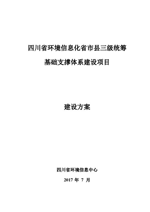 四川省环境信息化省市县三级统筹建设项目总体方案暨试点