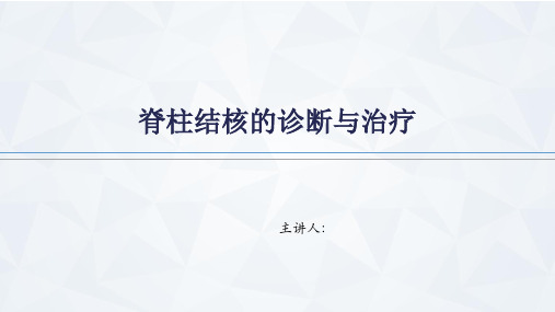 脊柱结核的诊断与治疗