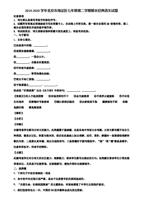 2019-2020学年北京市海淀区七年级第二学期期末经典语文试题含解析