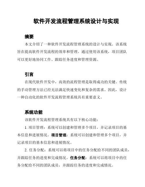 软件开发流程管理系统设计与实现