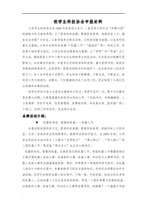 校学生科技协会申报材料