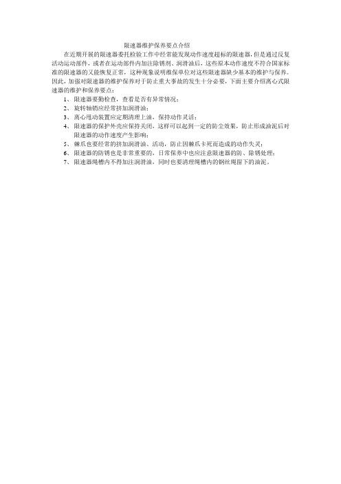 限速器维护保养要点介绍