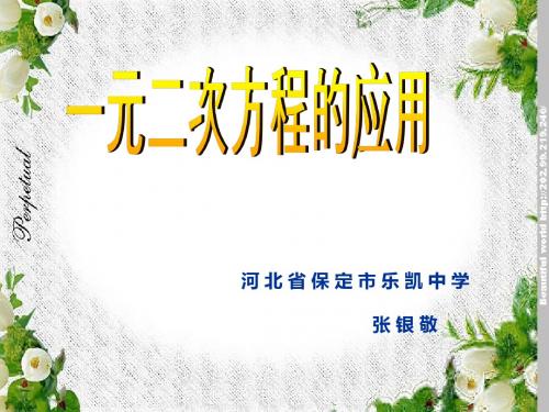 数学北师大版九年级上册一元二次方程的应用
