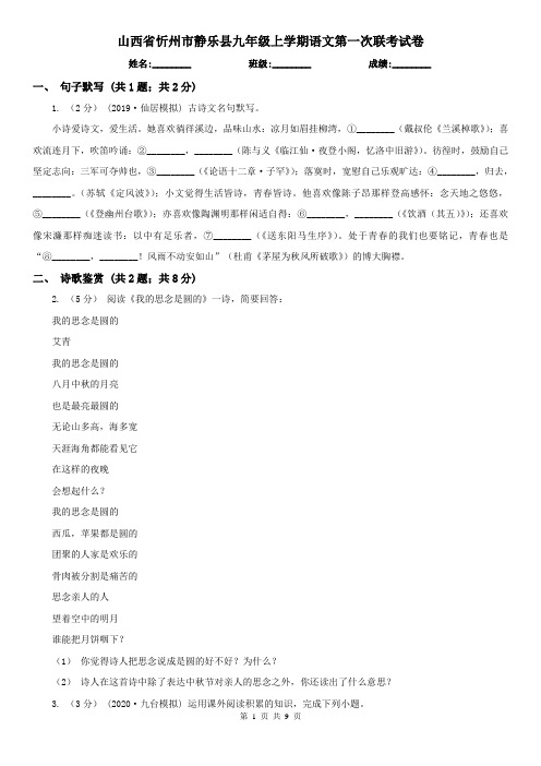 山西省忻州市静乐县九年级上学期语文第一次联考试卷