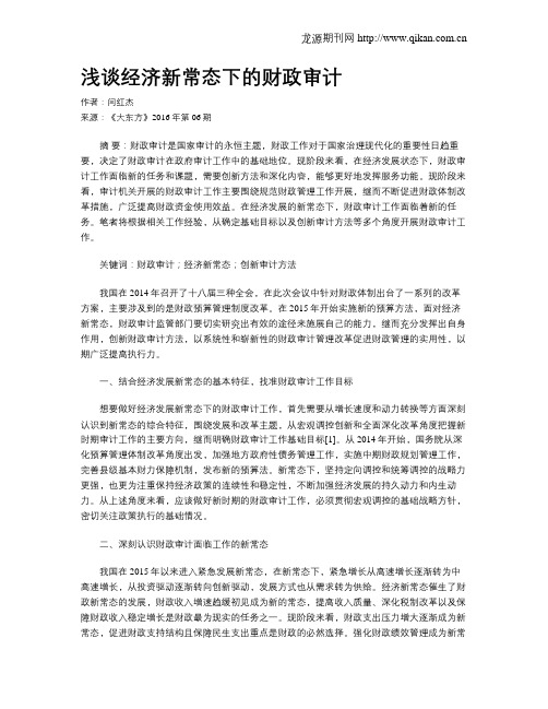浅谈经济新常态下的财政审计