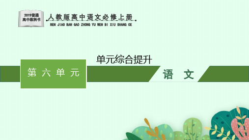 人教版高中语文必修上册第六单元 单元综合提升