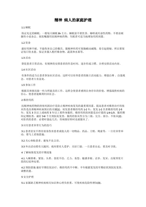 精神  病人的家庭护理