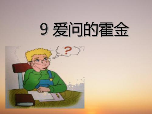 9爱问的霍金