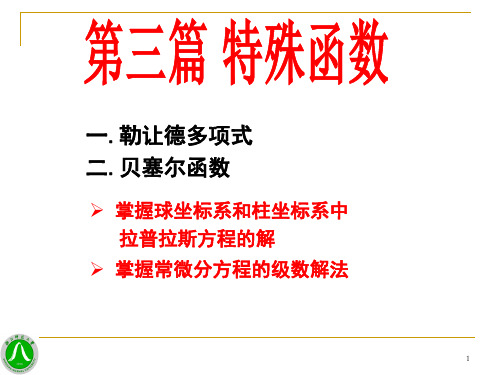 14第十四章 勒让德多项式