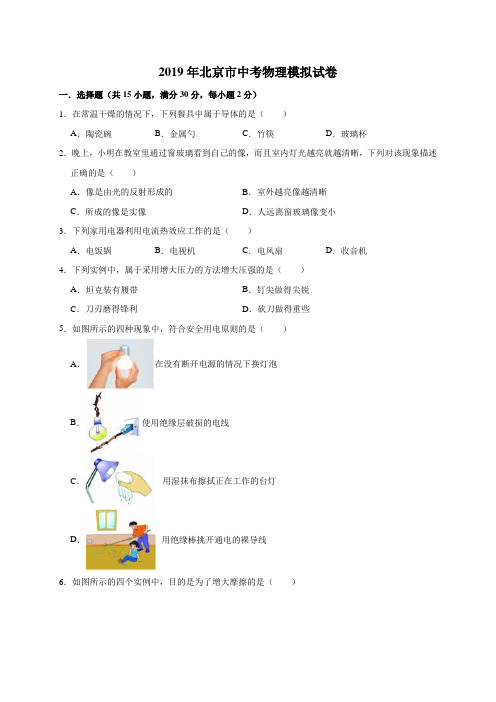 2019年北京市中考物理模拟试卷(Word版含答案解析)