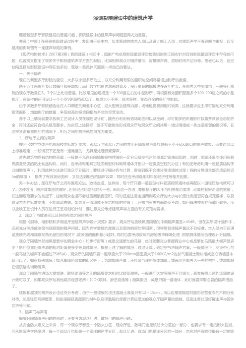 浅谈影院建设中的建筑声学