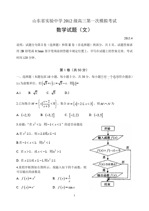 山东省实验中学2012届4月模拟考试数学试题(文)word含答案