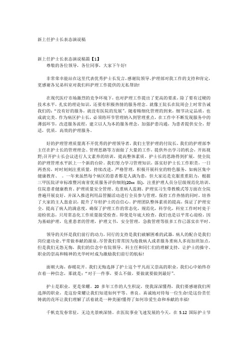 新上任护士长表态演说稿