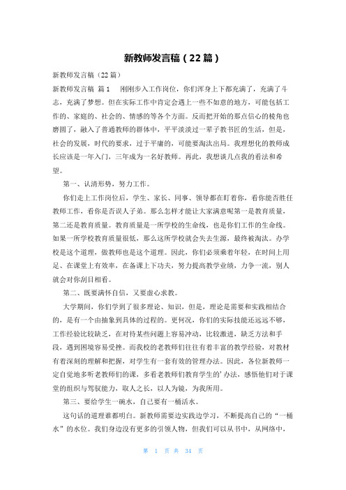 新教师发言稿(22篇)