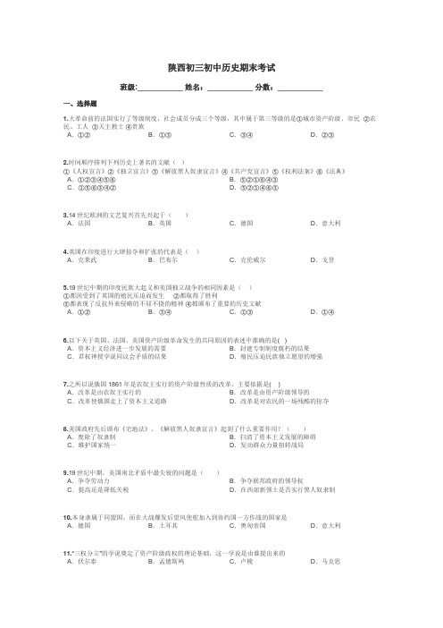 陕西初三初中历史期末考试带答案解析

