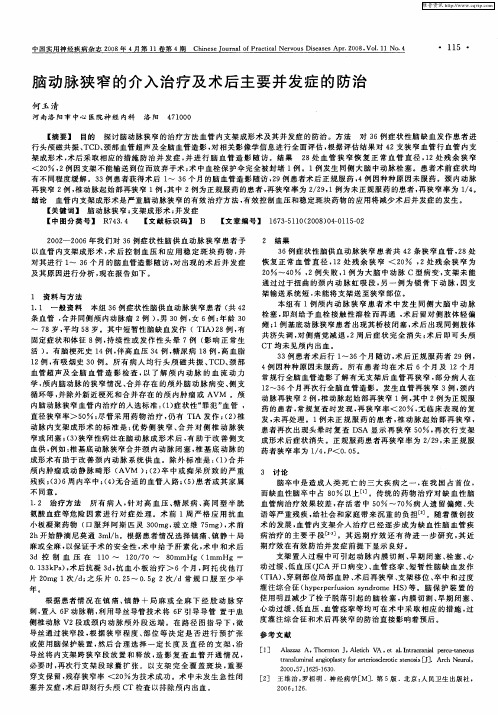 脑动脉狭窄的介入治疗及术后主要并发症的防治
