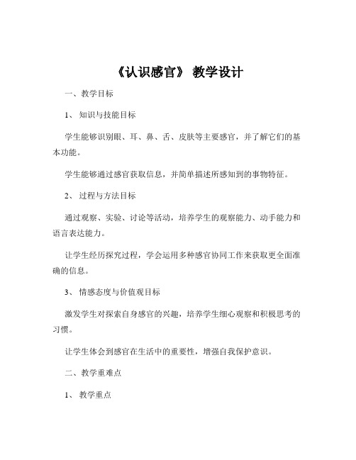 《认识感官》 教学设计