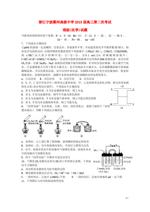 浙江省宁波市鄞州高级中学高三理综(化学部分)第二次考试试题