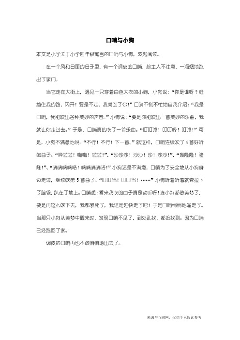 小学四年级寓言：口哨与小狗