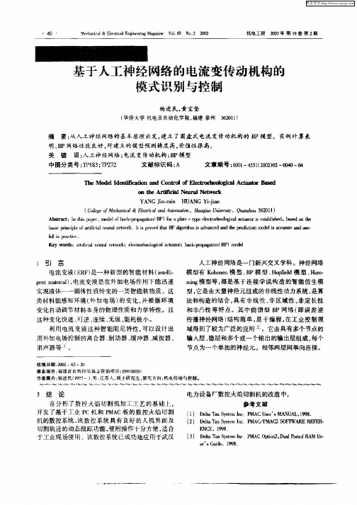 基于人工神经网络的电流变传动机构的模式识别与控制