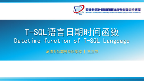 T-SQL语言日期时间函数