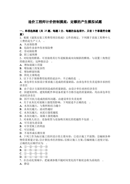 造价工程师计价控制摸底：定额的产生模拟试题