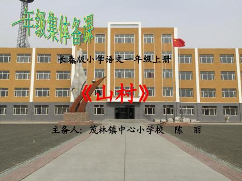 山村集体备课课件