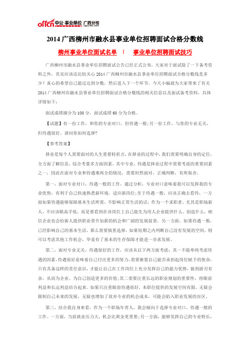 2014广西柳州市融水县事业单位招聘面试合格分数线