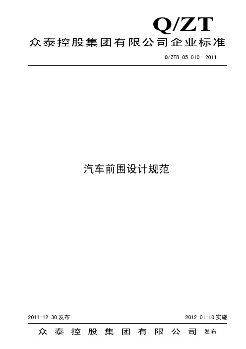 QZTB 05.010-2011 汽车前围设计规范