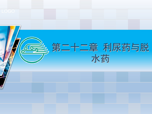利尿药-脱水药-课件