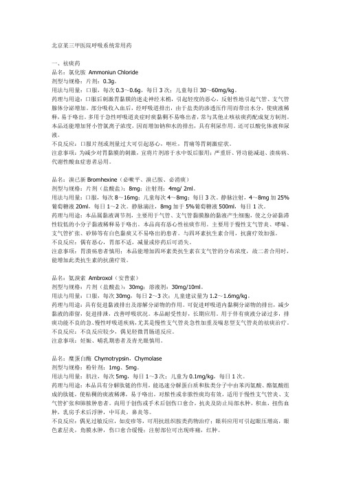 北京某三甲医院呼吸系统常用药