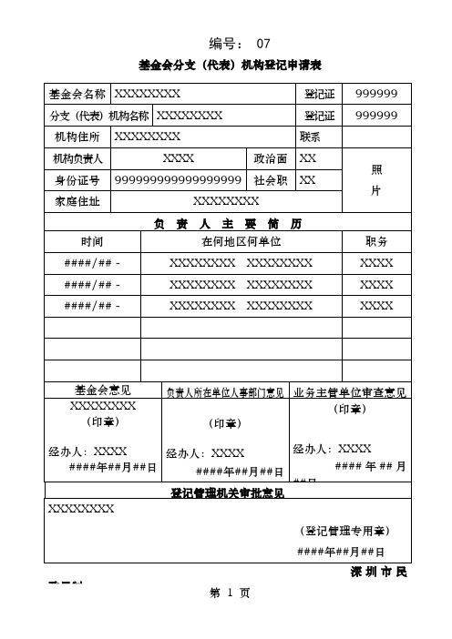 基金会分支代表机构登记申请表样表