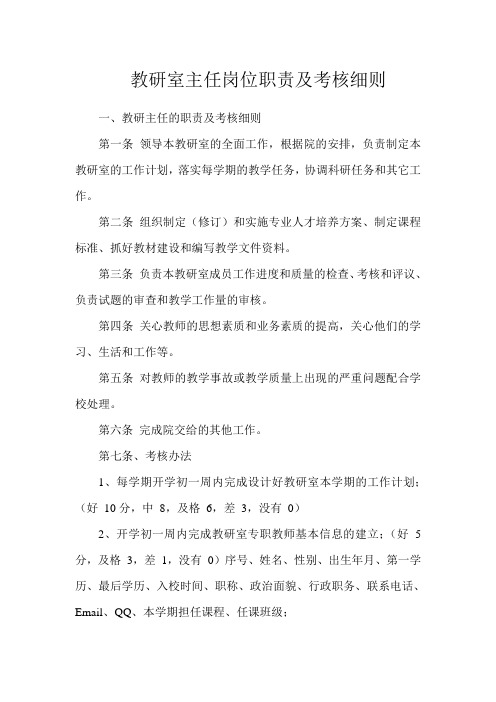 教研室主任岗位职责及考核细则